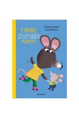 Σ' αγαπώ, σούπερ μαμά!